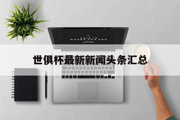华体会-世俱杯最新新闻头条汇总(世俱杯2021参赛俱乐部)