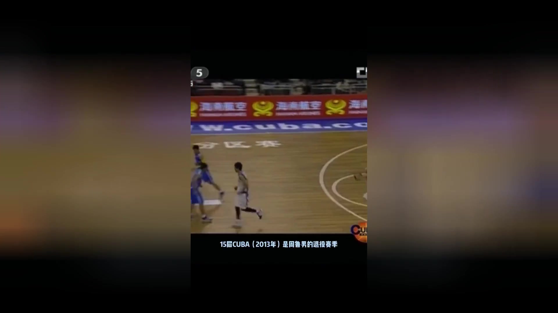 CUBAL的布鲁克斯教练！周鲁男暂停喊话球员：就算输也要抬起头