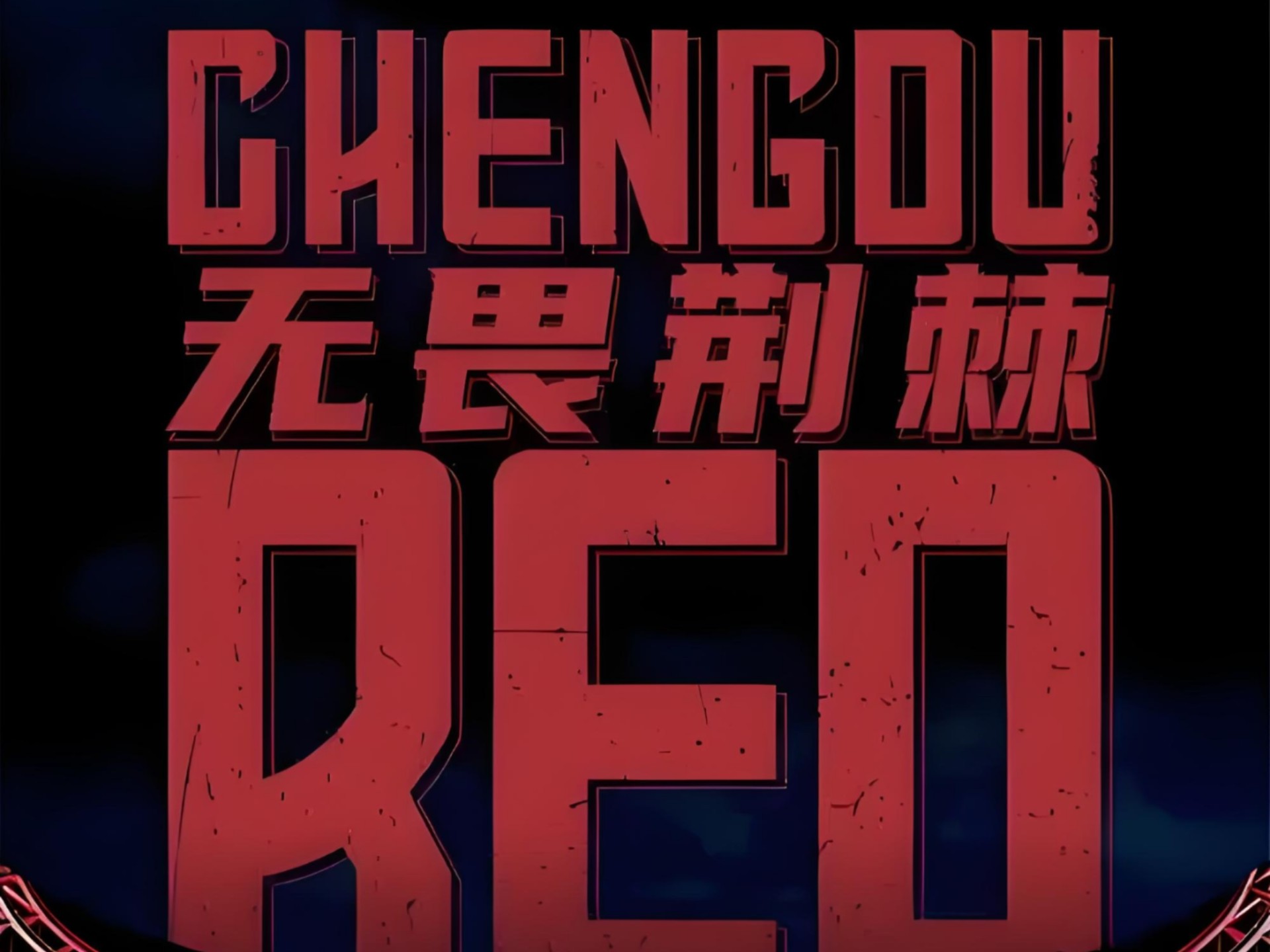 华体会网址-成都蓉城球迷意难平！不止因为2-2武汉三镇，更多原因在于以下5点