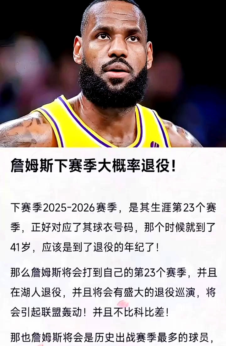 若湖人无法竞争冠军詹姆斯或在别队结束生涯